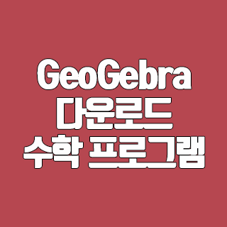 GeoGebra(지오지브라) 다운로드 수학 응용 프로그램