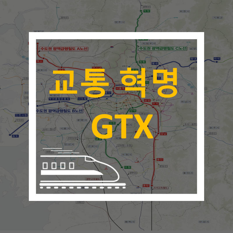 수도권 소외지역 GTX-A,B,C 광역전철망으로 달라 질 수 있을까?