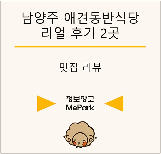 남양주 애견동반식당 후기 (초계국수, 6갑 진짜 후기)