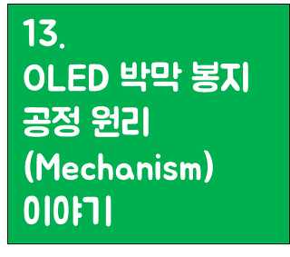 13. OLED 박막 봉지공정 원리 (TFE mechanism) 이야기 (1) - 단일막