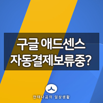 구글 애드센스 자동 결제 보류중 으로 입금이 안될때