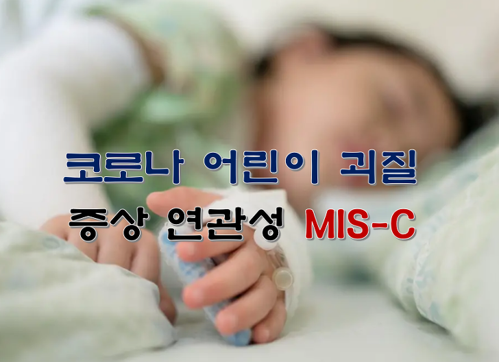 코로나 어린이 괴질 증상 연관성 MIS-C