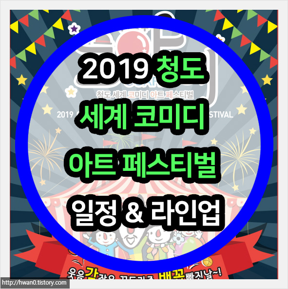 2019 청도 세계 코미디 아트 페스티벌 일정& 라인업