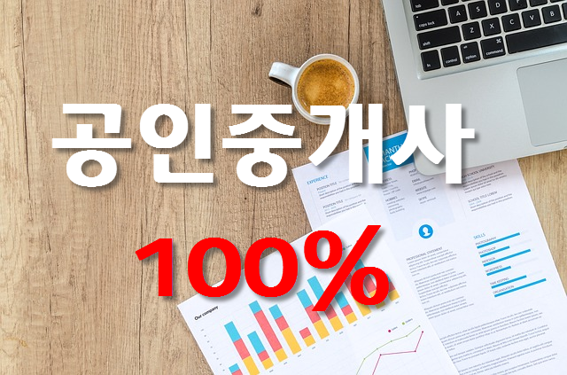공인중개사인강,공인중개사교재로 100% 합격