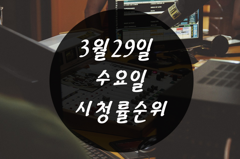 3월29하나 수요하나 방송별 시청률순위~! ~~