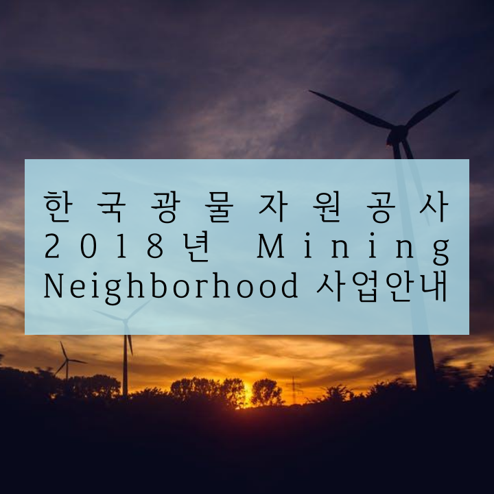 한국광물자원공사 2018년 Mining Neighborhood 사업안내