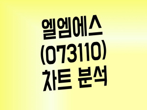 그래핀 관련주 엘엠에스 주가, 조정 시작일까(Feat. 그래핀 관련주 총정리 포함)