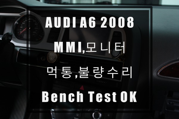 AUDI MMI 2G,3G A/S모니터,컨트롤러 아우디 멀티미디어고장 수리 가능한곳 서비스센터수리금액비교 by 수원테크
