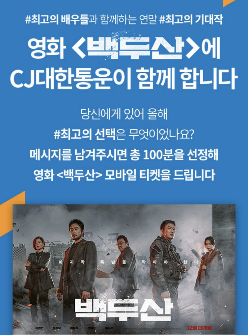 [영화 백두산] CJ대한통운 영화관람권 증정 이벤트 소개