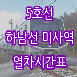 5호선 하남선 미사역 열차시간표