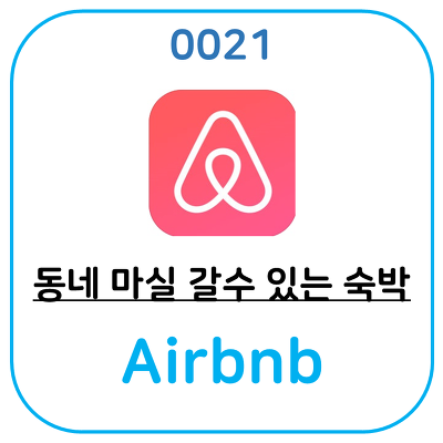 잠시동안 외국에서 현지인처럼 살고 싶다면 에어비앤비(Airbnb) 어떤가요? 에어비앤비 팁도 공개