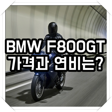 BMW F800GT 가격정보 그리고 연비는?