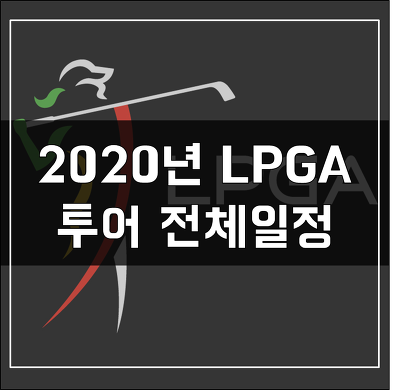 2020년 LPGA 투어일정 - 일정, 상금, 우승자