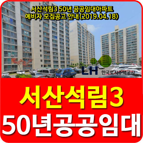 서산석림3 50년 공공임대아파트 예비자 모집공고 안내(2019.04.18)