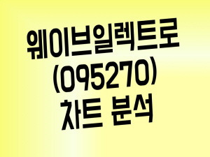 5G 관련주 웨이브일렉트로 주가 이대로 무너지나(Feat. 관련주 총정리)