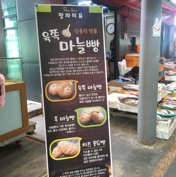 생활의달인 강릉 마늘빵의 달인 마늘빵 파는곳 2월 25일 방송