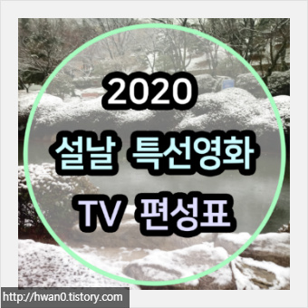 2020 설날 특선영화 TV편성표