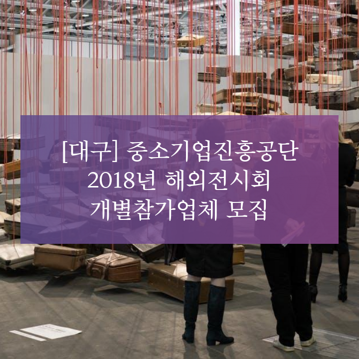 [대구] 중소기업진흥공단 2018년 해외전시회 개별참가업체 모집