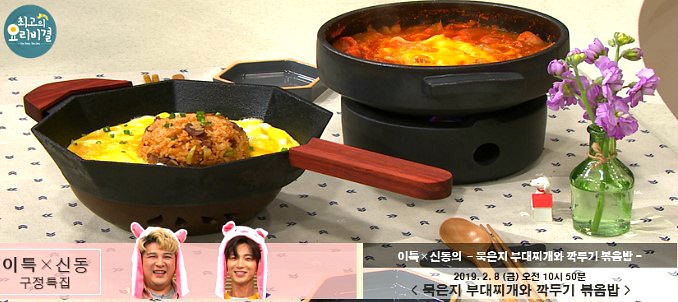최고의 요리비결 설특집 신동X이특의 묵은지 부대찌개와 깍두기 볶음밥 레시피 만드는 법 2월 8일 방송