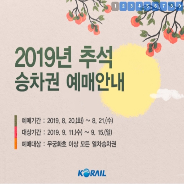 2019 추석 열차표 예매 KTX,SRT 기차표 예매방법 안내