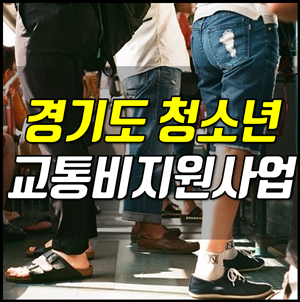 경기도 청소년 교통비 지원 사업으로 최대 12만원 혜택 본다!