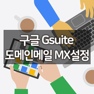 소규모 기업을 위한 그룹웨어 구글 Gsuite (구글앱스) 도메인메일 MX 설정