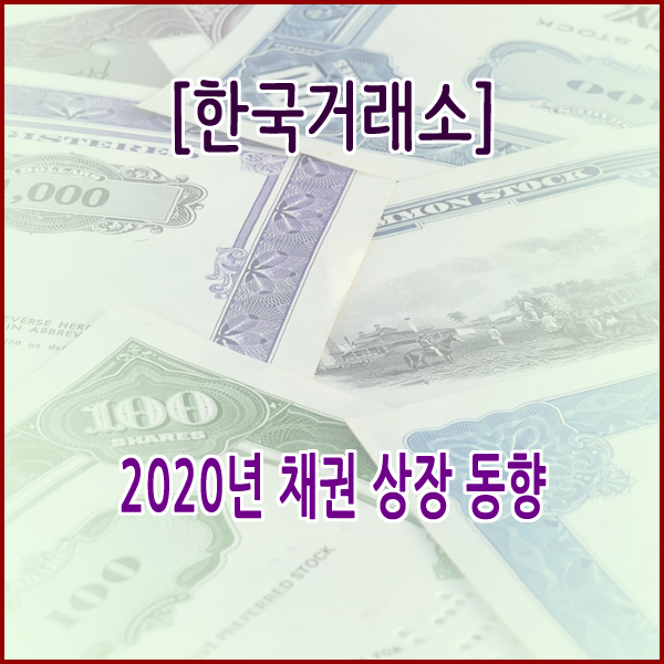 [한국거래소] 2020년 채권 상장 동향