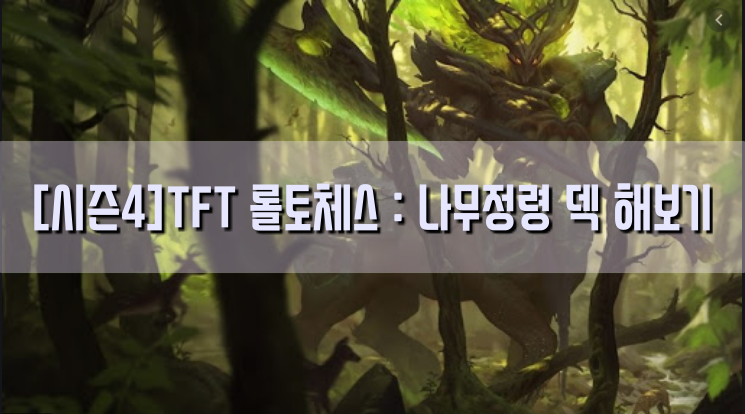[시즌4]TFT 롤토체스 : 나무정령 덱 해보기