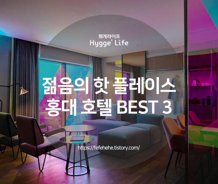 서울 놀거리 핫플레이스 홍대 호텔 추천 BEST 3