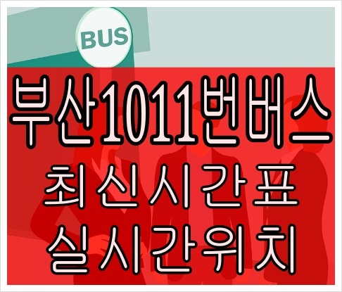 부산1011번버스[최신]청강리 경제자유구역청