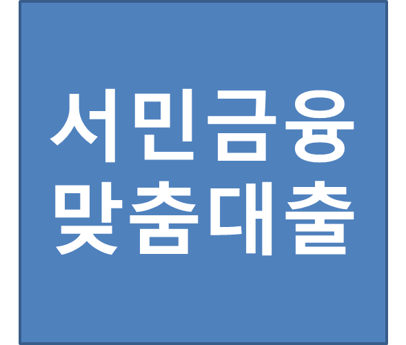 서민금융진흥원 맞춤대출 vs 햇살론