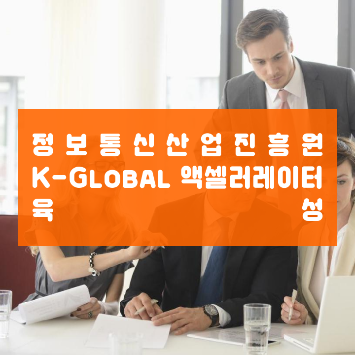 정보통신산업진흥원 K-Global 액셀러레이터 육성