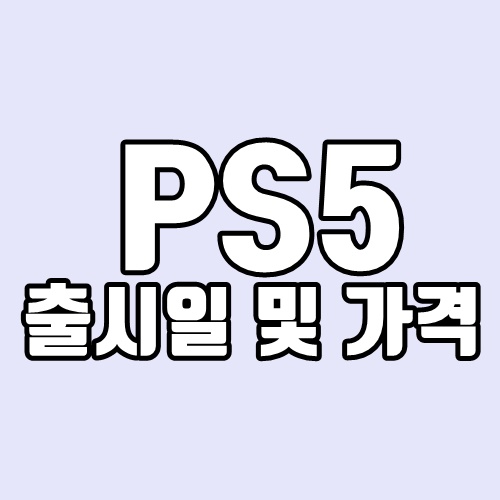 PS5(플레이스테이션5) 출시일 및 가격정보