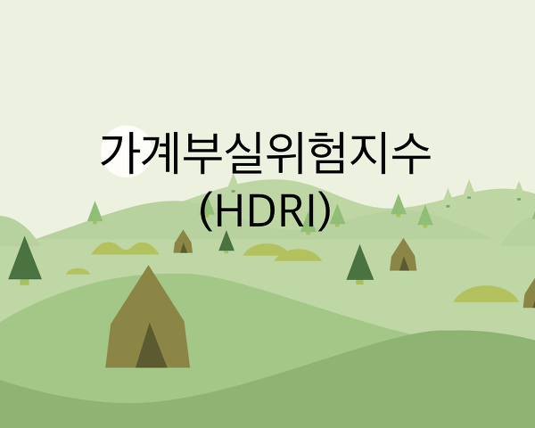 [금맹탈출] 경제용어 - 가계부실위험지수(HDRI)