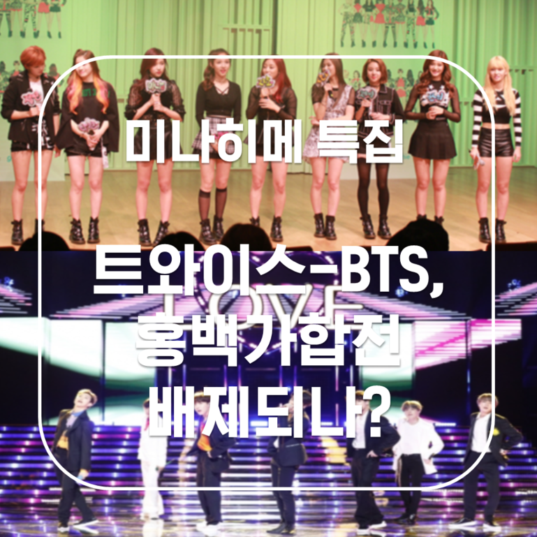 트와이스-BTS, 홍백가합전 배제되본인?... 정치적 잣대로 출연 자결!! 좋은정보