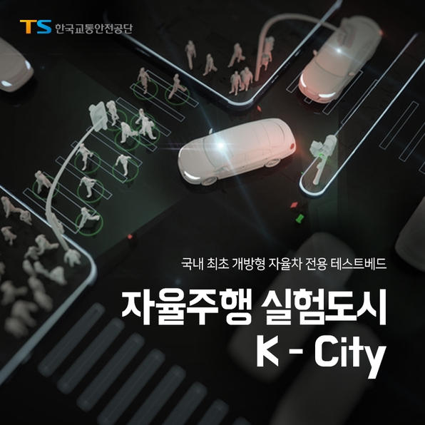 [K-City] 국내 최초 개방형 자 봅시다