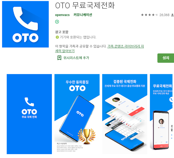 국제전화 무료로 하는 방법 / OTO 무료국제전화 어플(앱)