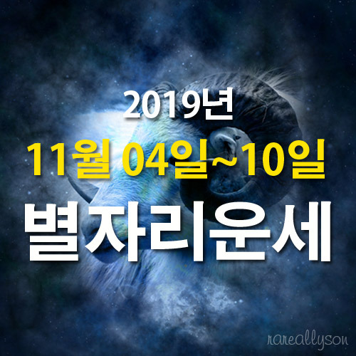 별자리운세 주간운세 2019년 11월 04일 ~ 11월 10일 주간별자리운세