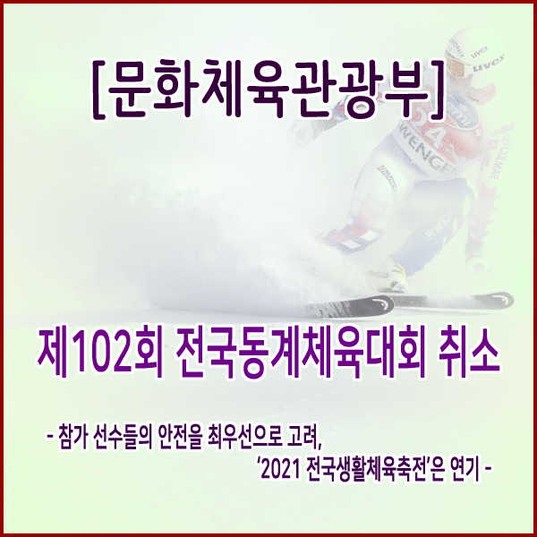 [문화체육관광부] 제102회 전국동계체육대회 취소