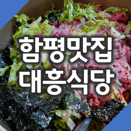 함평맛집 육회비빔밥으로 유명한 대흥식당