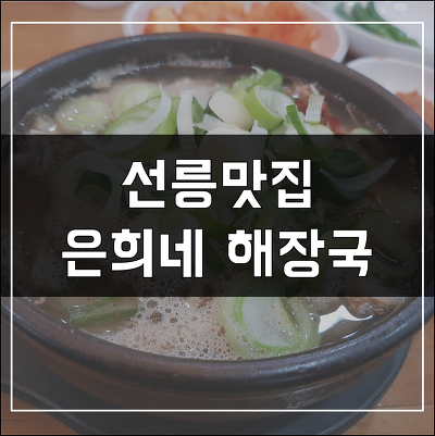 선릉 맛집 은희네 해장국 내장탕에 반하다.