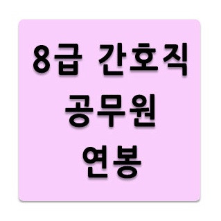 8급 간호직 공무원 연봉 역대 최대 인원 선발