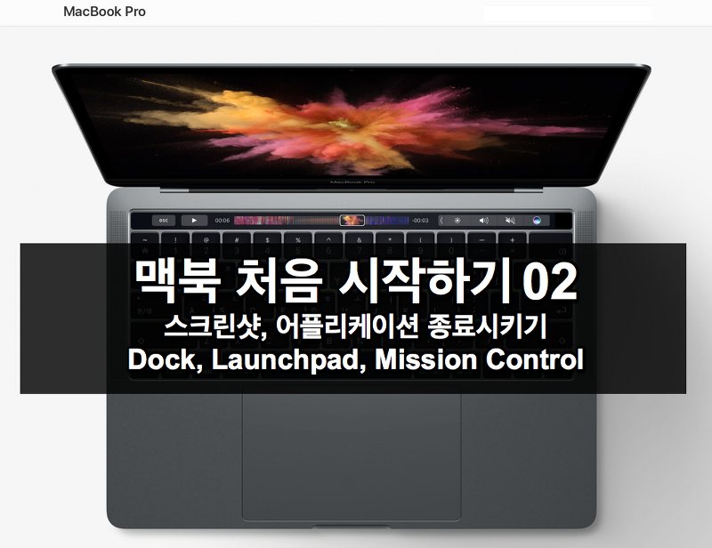 맥북시작하기2 - 단축키, 스크린샷, 종료, 독(Dock), 런치패드(Launchpad), 미션컨트롤(Mission Control)