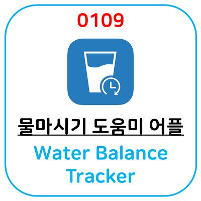 지금 무료인 물마시기 어플 Water Balance Tracker 입니다.
