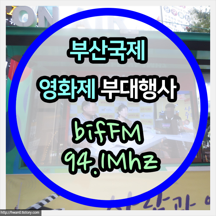2019 부산국제영화제 부대행사 중 bifFM 94.1Mhz
