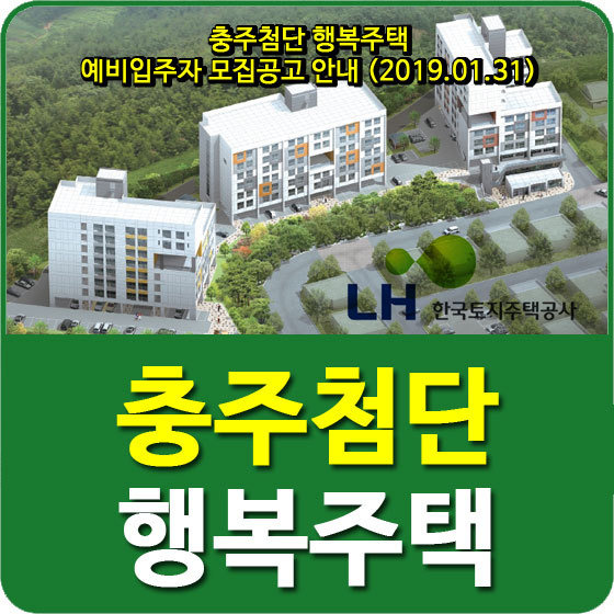 충주첨단 행복주택 예비입주자 모집공고 안내 (2019.01.31)