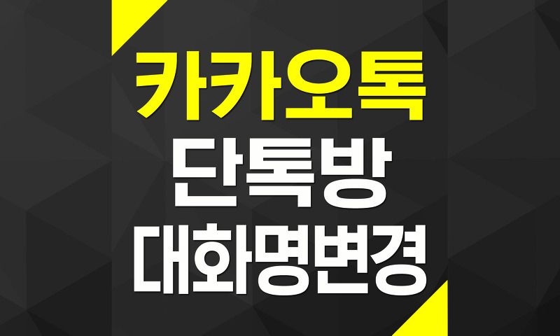 카카오톡 단톡방 대화명 프로필 이름 변경