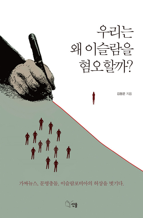 우리는 왜 이슬람을 혐오할까?  김동문 / 선율