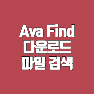 Ava Find 다운로드 빠르게 파일 검색하는 프로그램