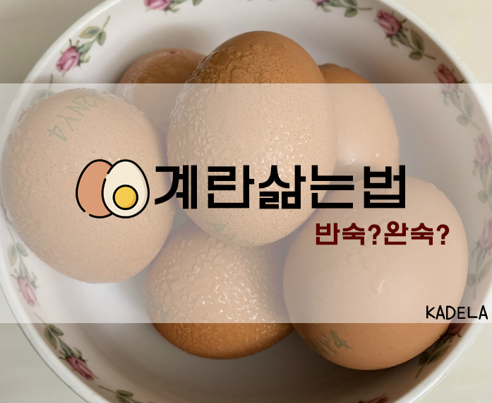 [요리] 계란 삶는 방법 TIP(+반숙?완숙?/ 계란 삶는 시간)